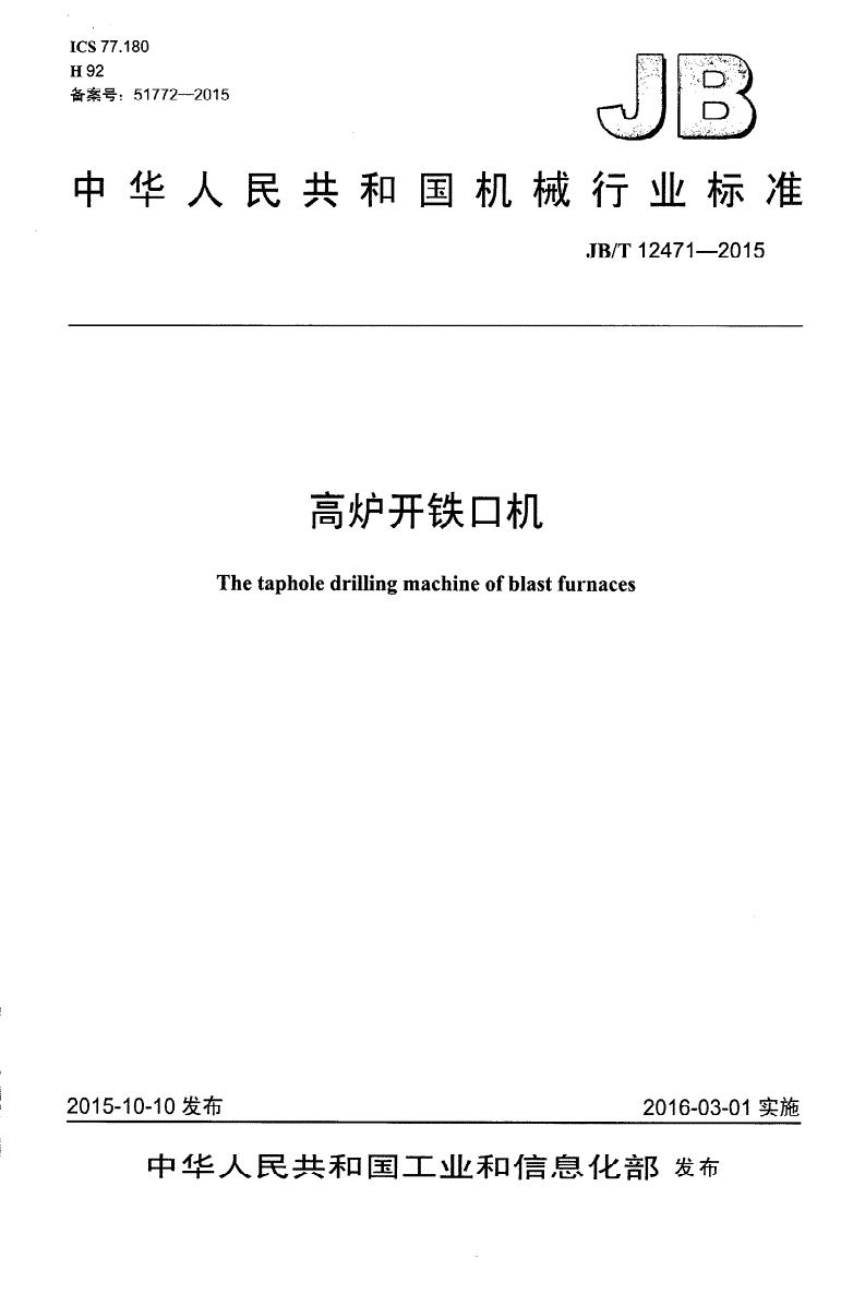 JB/T 12471-2015 高炉开铁口机-第1页