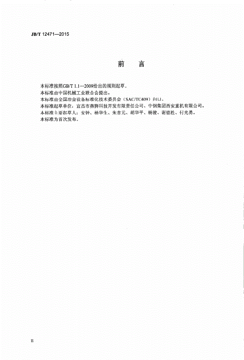 JB/T 12471-2015 高炉开铁口机-第3页