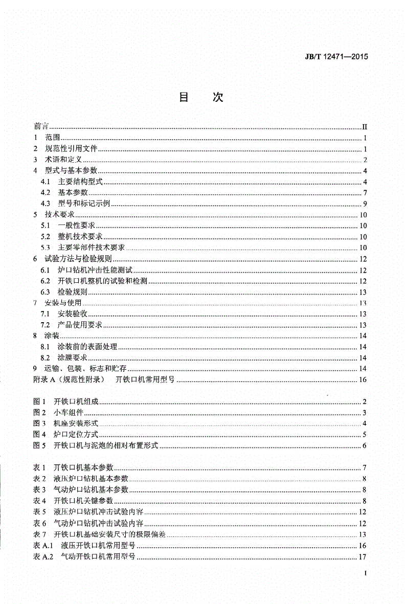 JB/T 12471-2015 高炉开铁口机-第2页