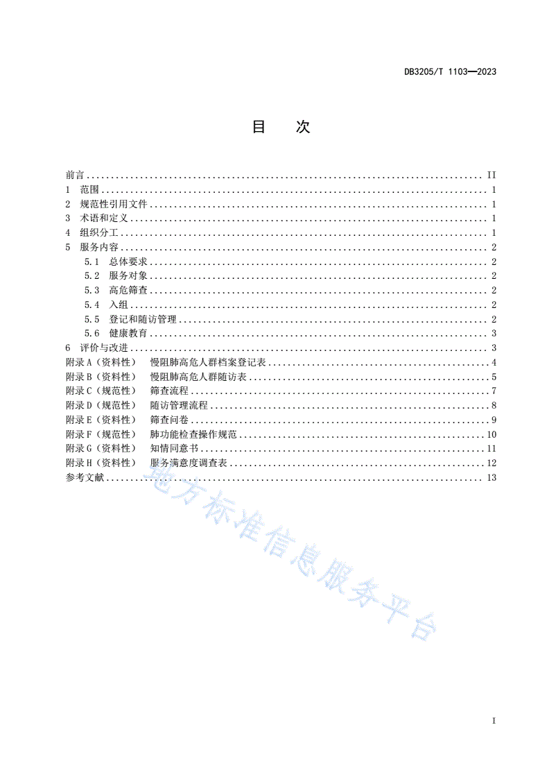DB3205/T 1103-2023 慢性阻塞性肺疾病高危人群健康管理服务规范-第3页