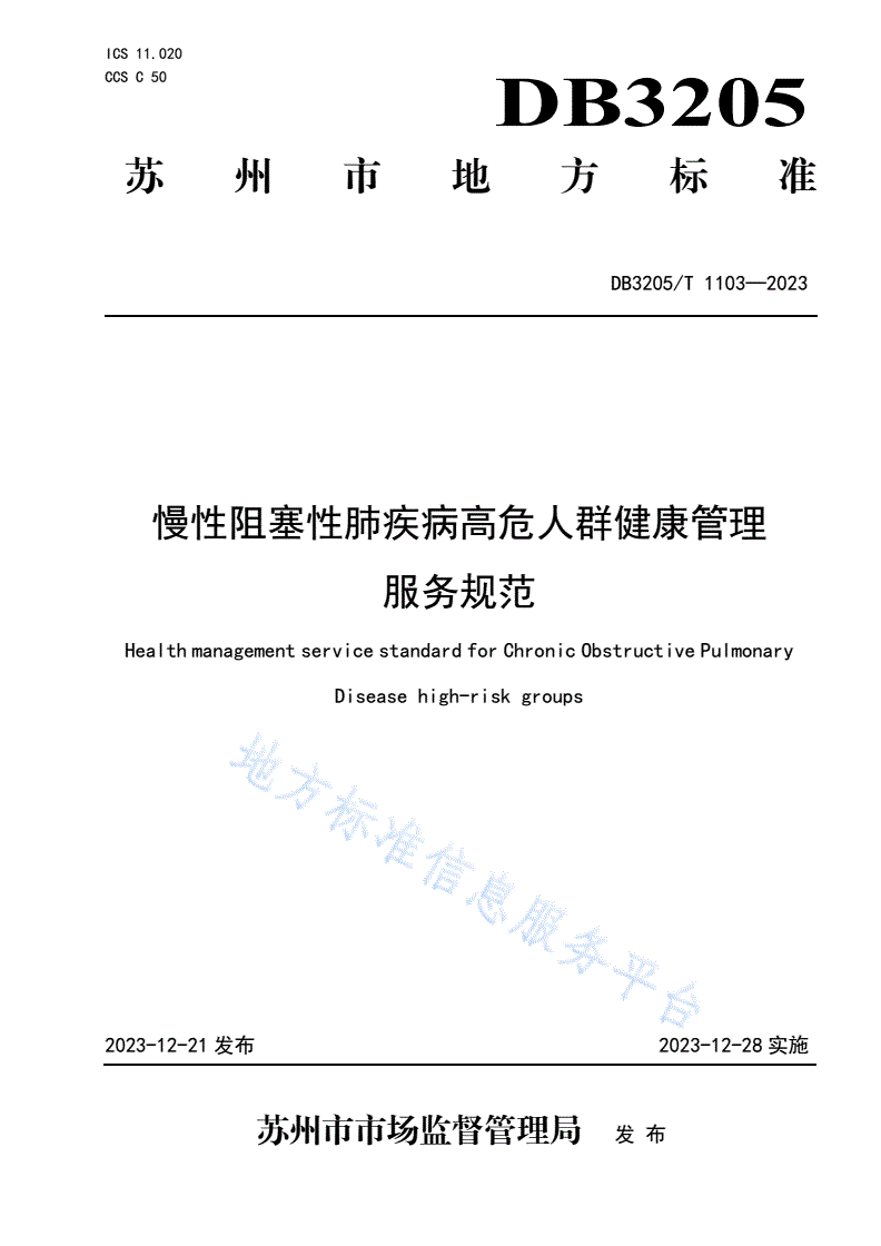 DB3205/T 1103-2023 慢性阻塞性肺疾病高危人群健康管理服务规范-第1页