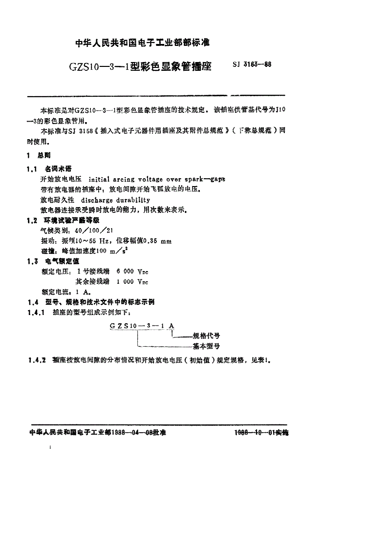 SJ 3163-1988 ＧＺＳ１０－３－１型彩色显像管插座-第1页