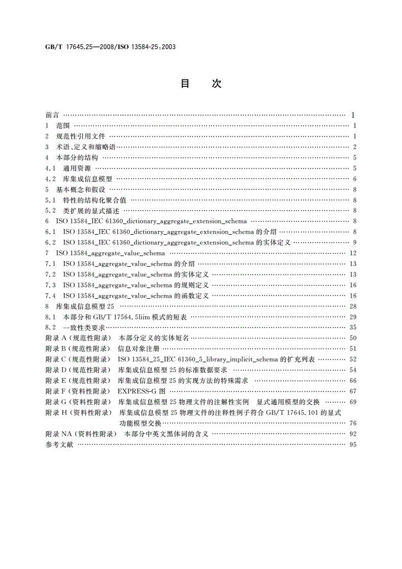 GB/T 17645.25-2008 工业自动化系统与集成 零件库 第25部分：逻辑资源：带聚合值和显式内容的供应商库逻辑模型-第2页
