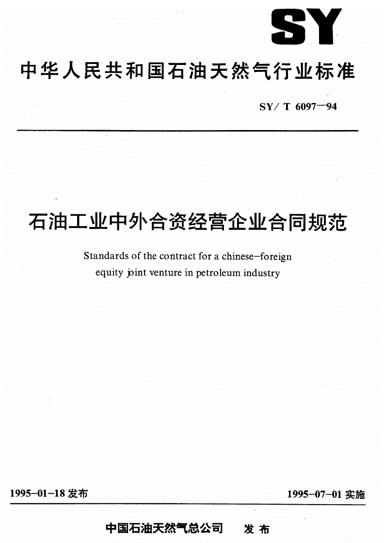 SY/T 6097-1994 石油工业中外合资经营企业合同规范-第1页