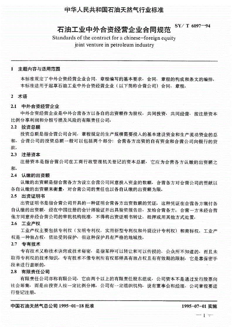 SY/T 6097-1994 石油工业中外合资经营企业合同规范-第3页