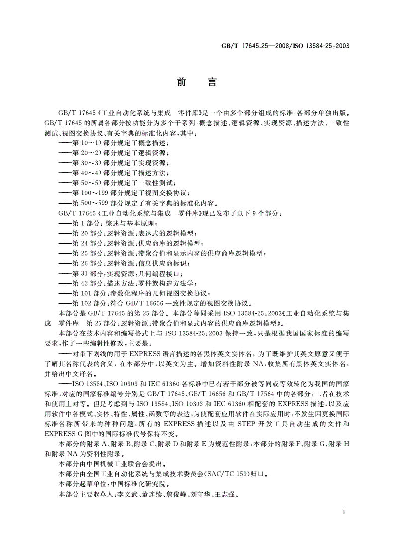 GB/T 17645.25-2008 工业自动化系统与集成 零件库 第25部分：逻辑资源：带聚合值和显式内容的供应商库逻辑模型-第3页