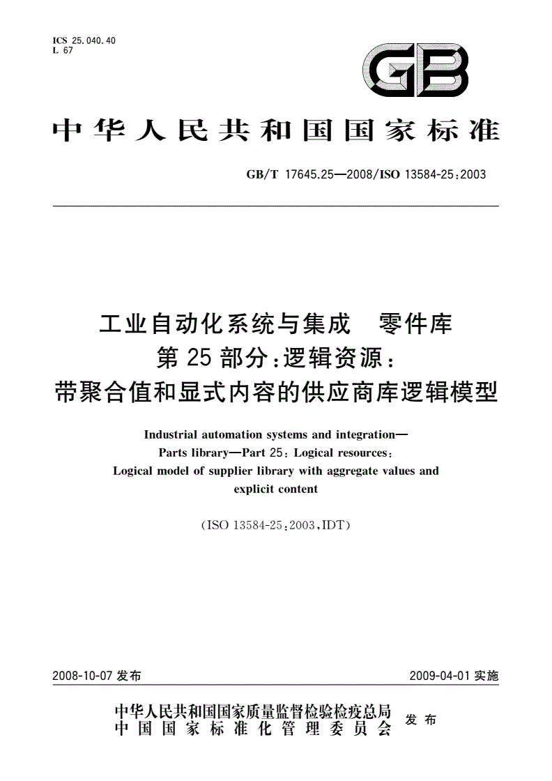 GB/T 17645.25-2008 工业自动化系统与集成 零件库 第25部分：逻辑资源：带聚合值和显式内容的供应商库逻辑模型-第1页