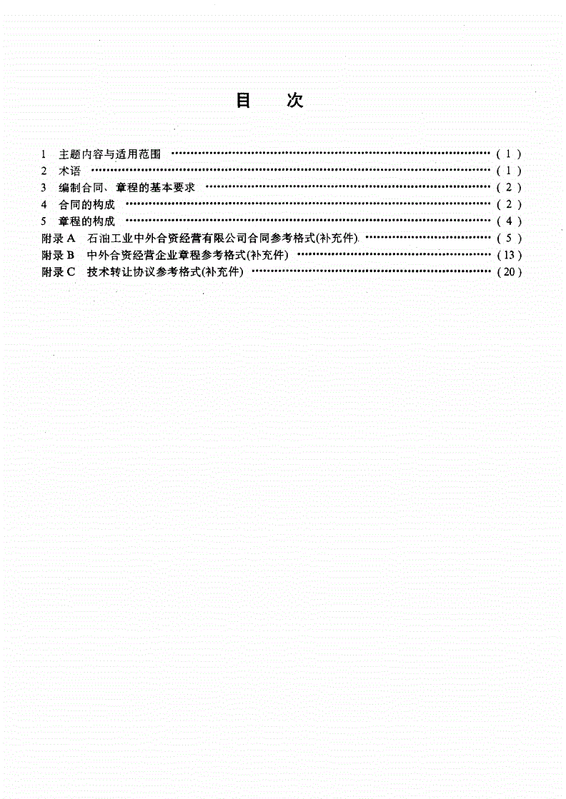 SY/T 6097-1994 石油工业中外合资经营企业合同规范-第2页