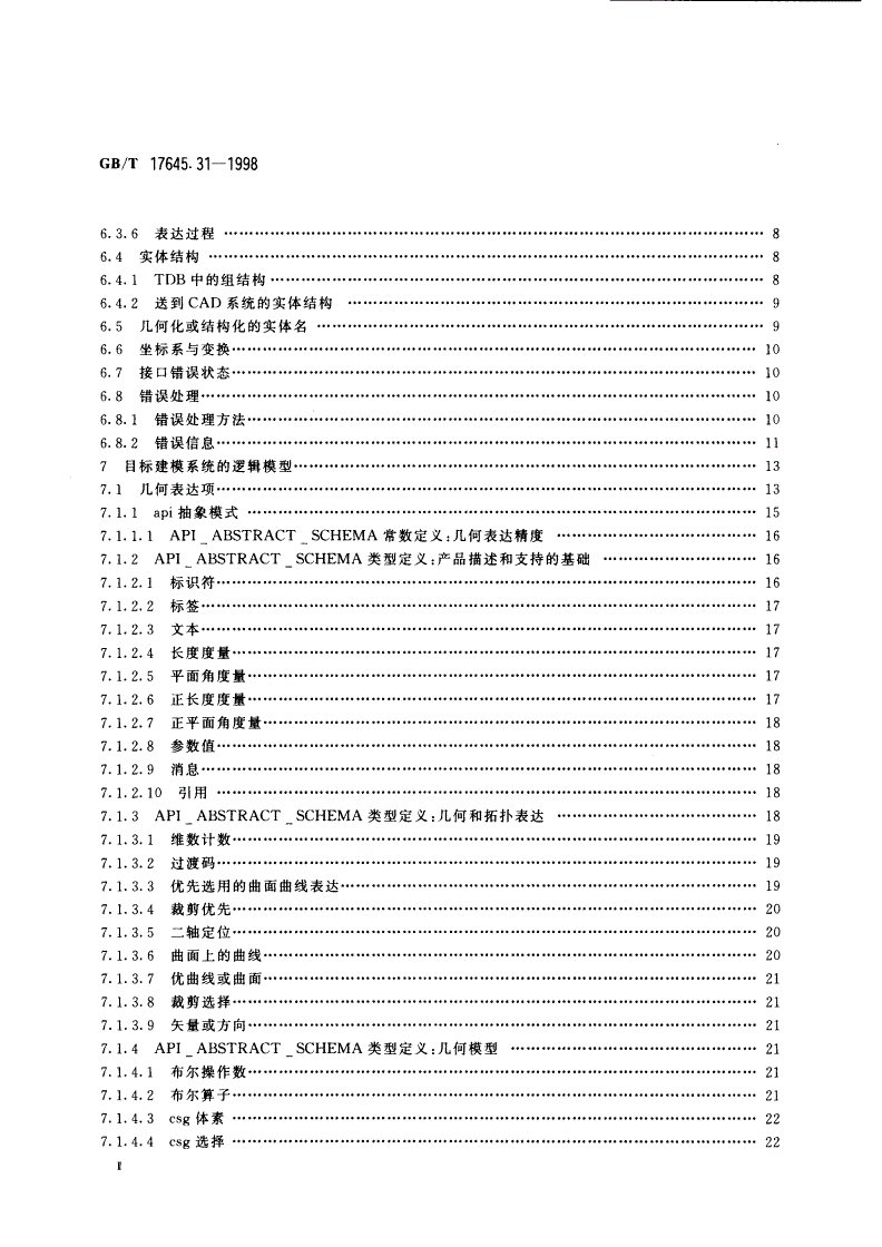 GB/T 17645.31-1998 工业自动化系统与集成零件库 第31部分：实现资源：几何编程接口-第3页