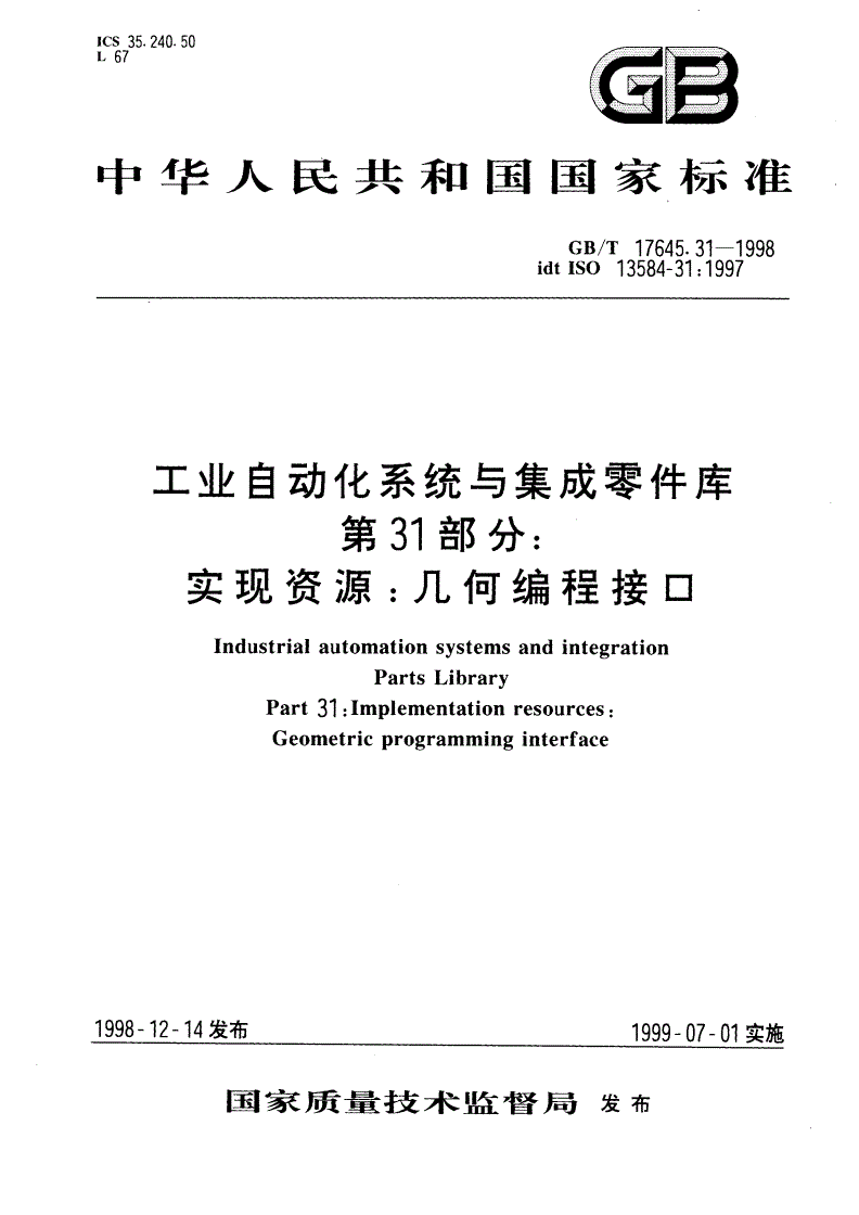 GB/T 17645.31-1998 工业自动化系统与集成零件库 第31部分：实现资源：几何编程接口-第1页