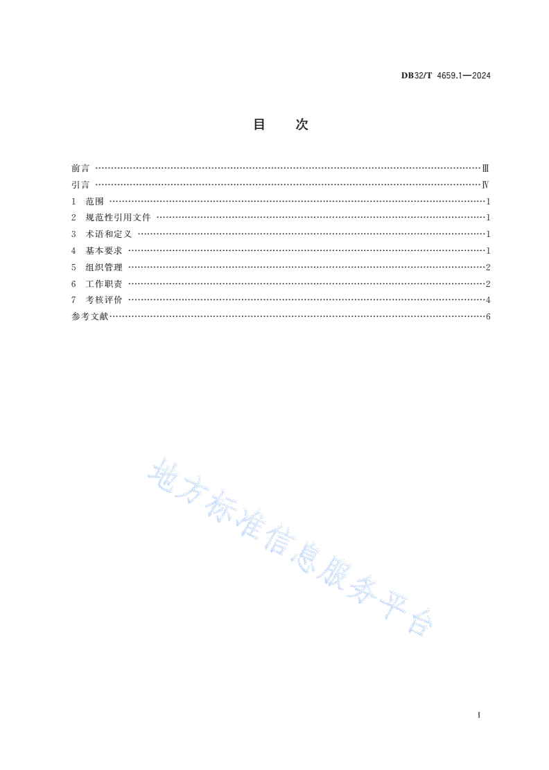 DB32/T 4659.1-2024 医院公共卫生工作规范 第1部分：医院公共卫生工作总则-第2页