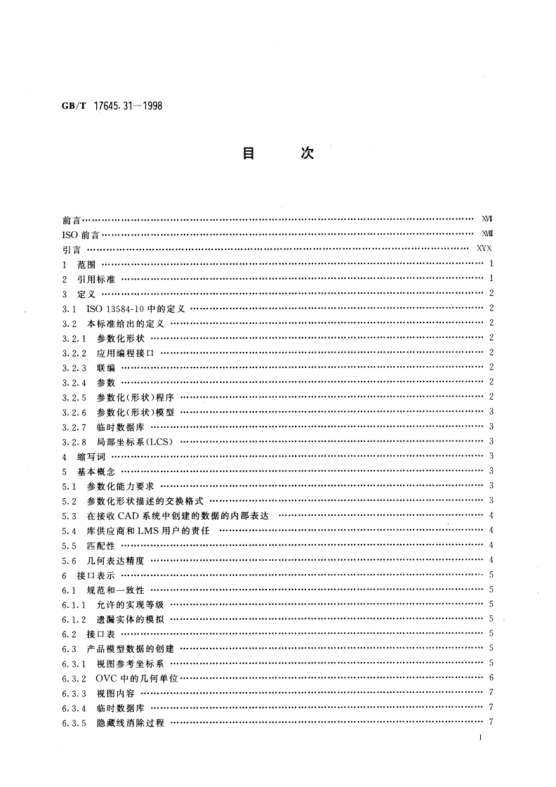 GB/T 17645.31-1998 工业自动化系统与集成零件库 第31部分：实现资源：几何编程接口-第2页