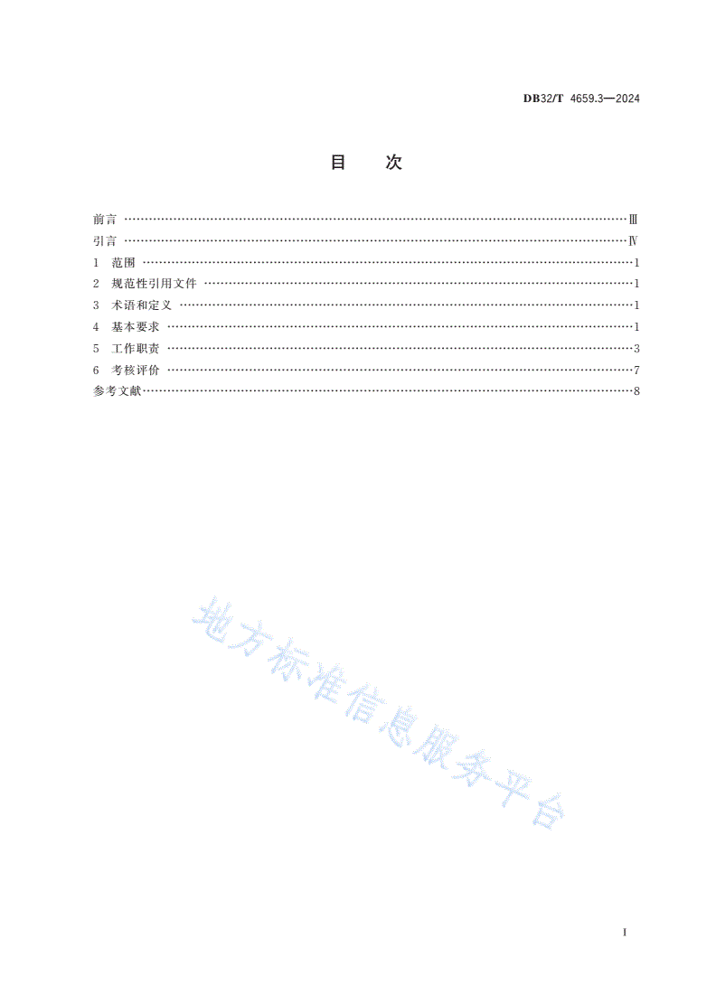 DB32/T 4659.3-2024 医院公共卫生工作规范 第3部分：传染病防治-第2页