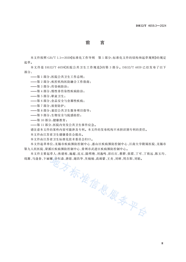 DB32/T 4659.3-2024 医院公共卫生工作规范 第3部分：传染病防治-第3页