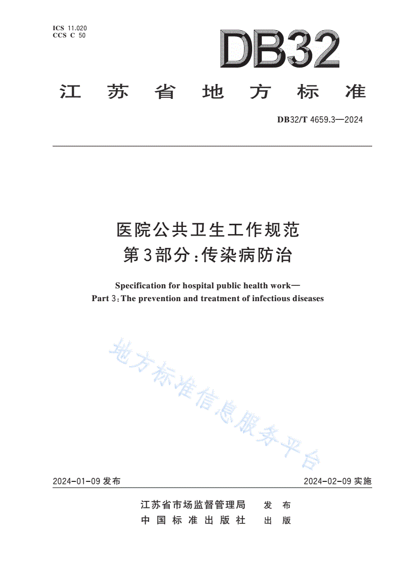 DB32/T 4659.3-2024 医院公共卫生工作规范 第3部分：传染病防治-第1页