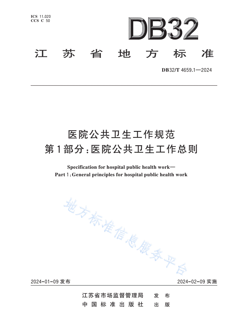 DB32/T 4659.1-2024 医院公共卫生工作规范 第1部分：医院公共卫生工作总则-第1页