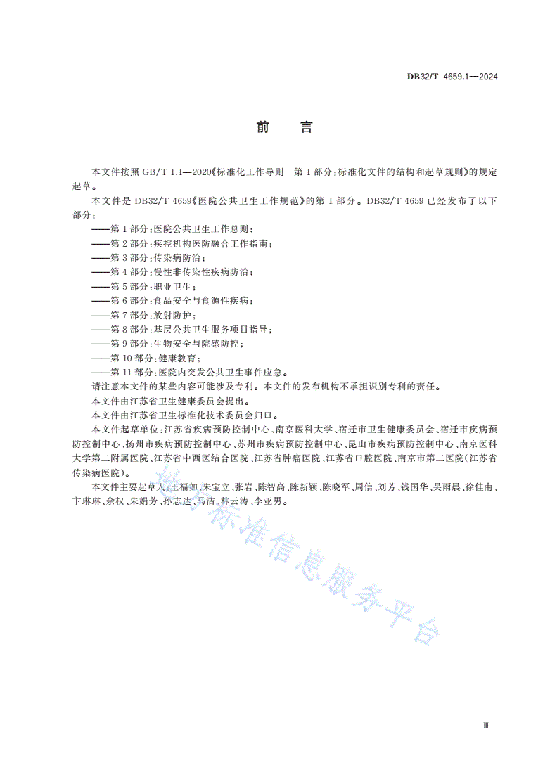 DB32/T 4659.1-2024 医院公共卫生工作规范 第1部分：医院公共卫生工作总则-第3页