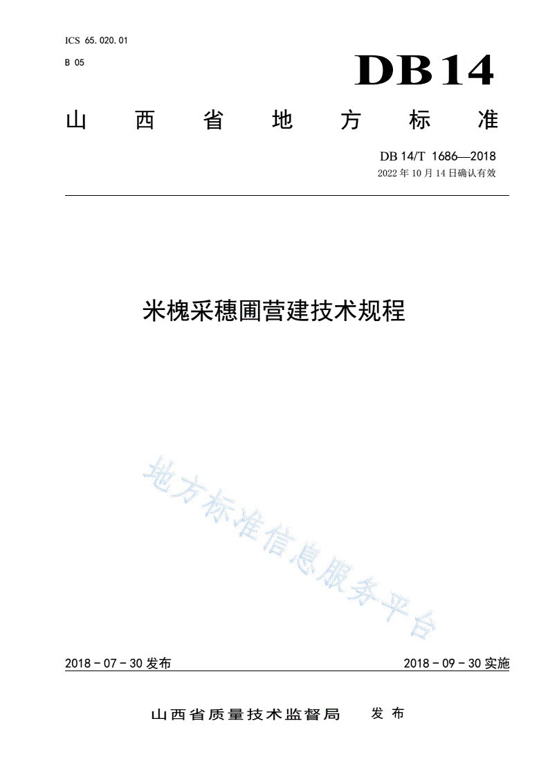 DB14/T 1686-2018 米槐采穗圃营建技术规程-第1页