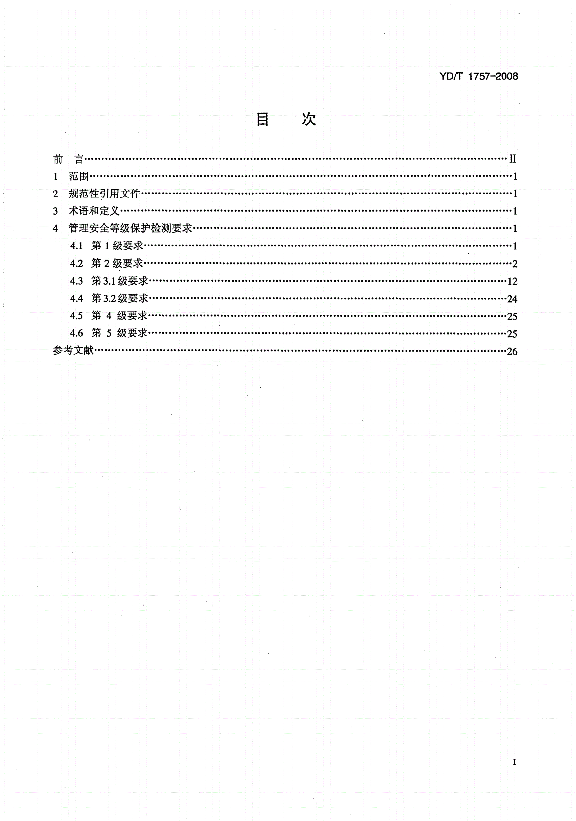 YD/T 1757-2008 电信网和互联网管理安全等级保护检测要求-第2页
