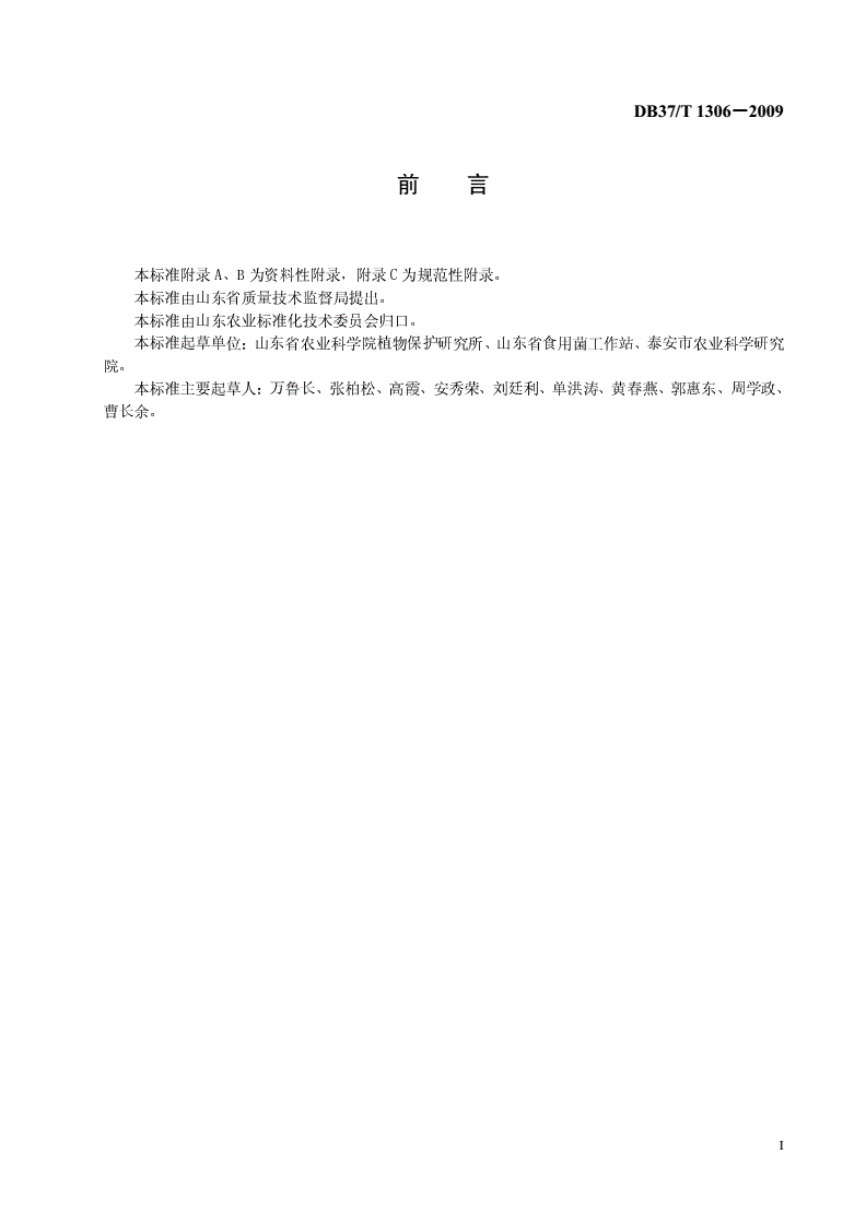 DB37/T 1306-2009 无公害食品 白灵菇生产技术规程-第2页