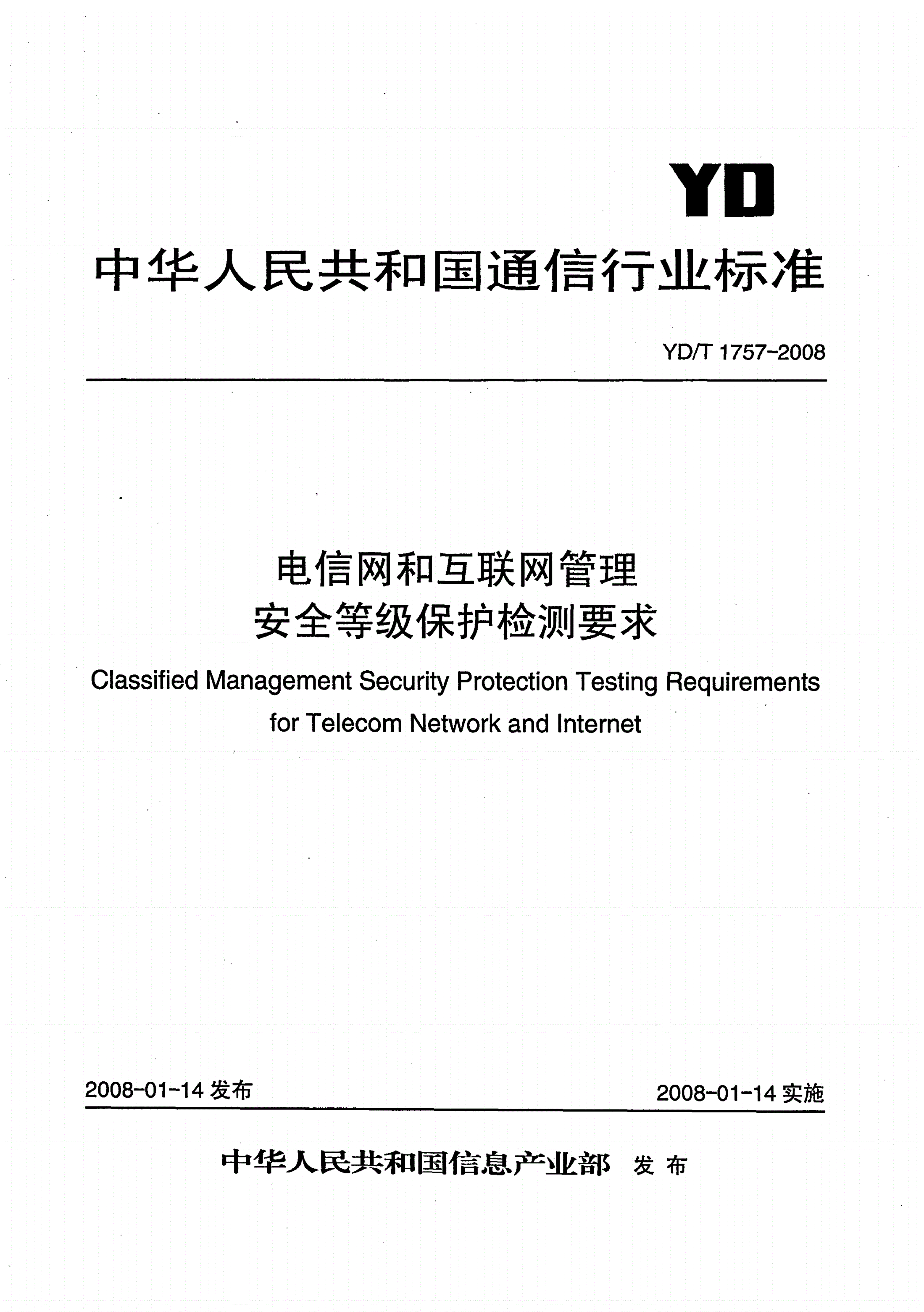 YD/T 1757-2008 电信网和互联网管理安全等级保护检测要求-第1页