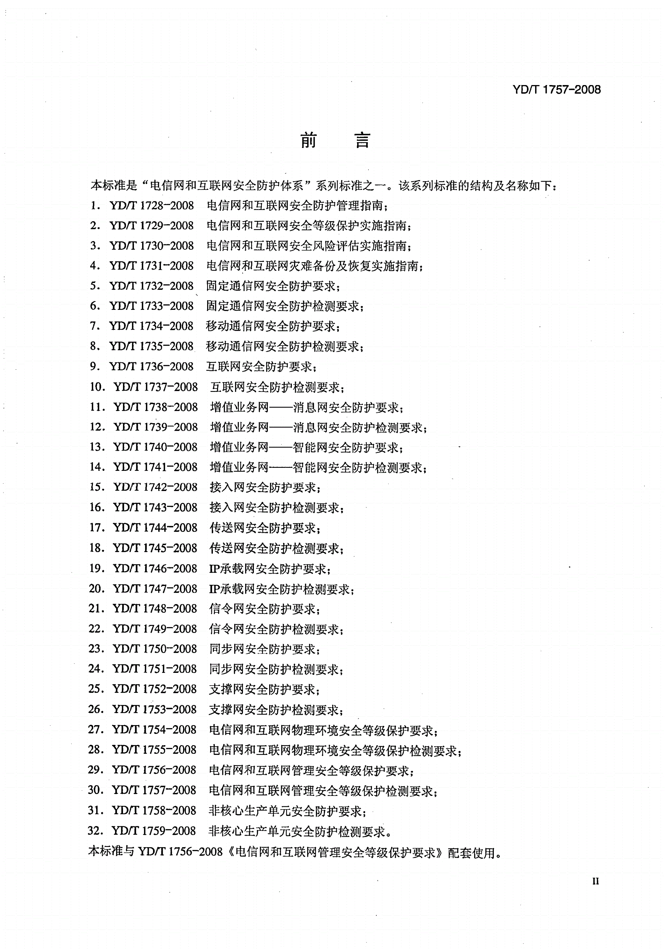 YD/T 1757-2008 电信网和互联网管理安全等级保护检测要求-第3页