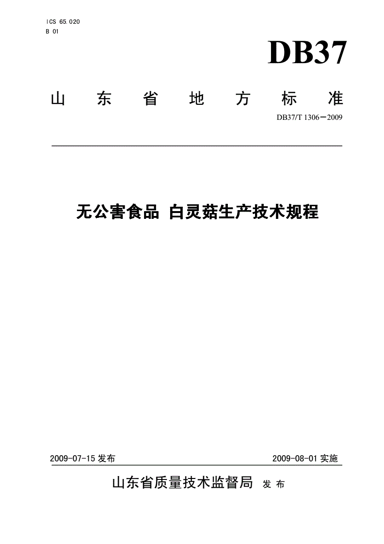 DB37/T 1306-2009 无公害食品 白灵菇生产技术规程-第1页