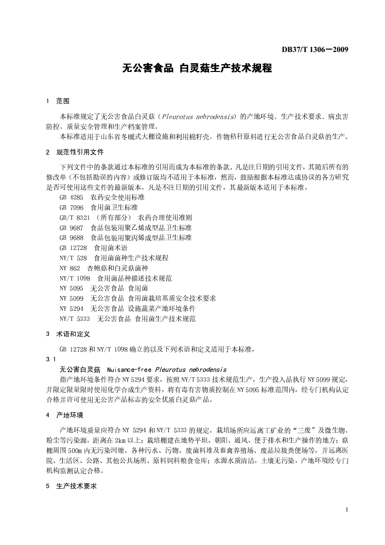 DB37/T 1306-2009 无公害食品 白灵菇生产技术规程-第3页
