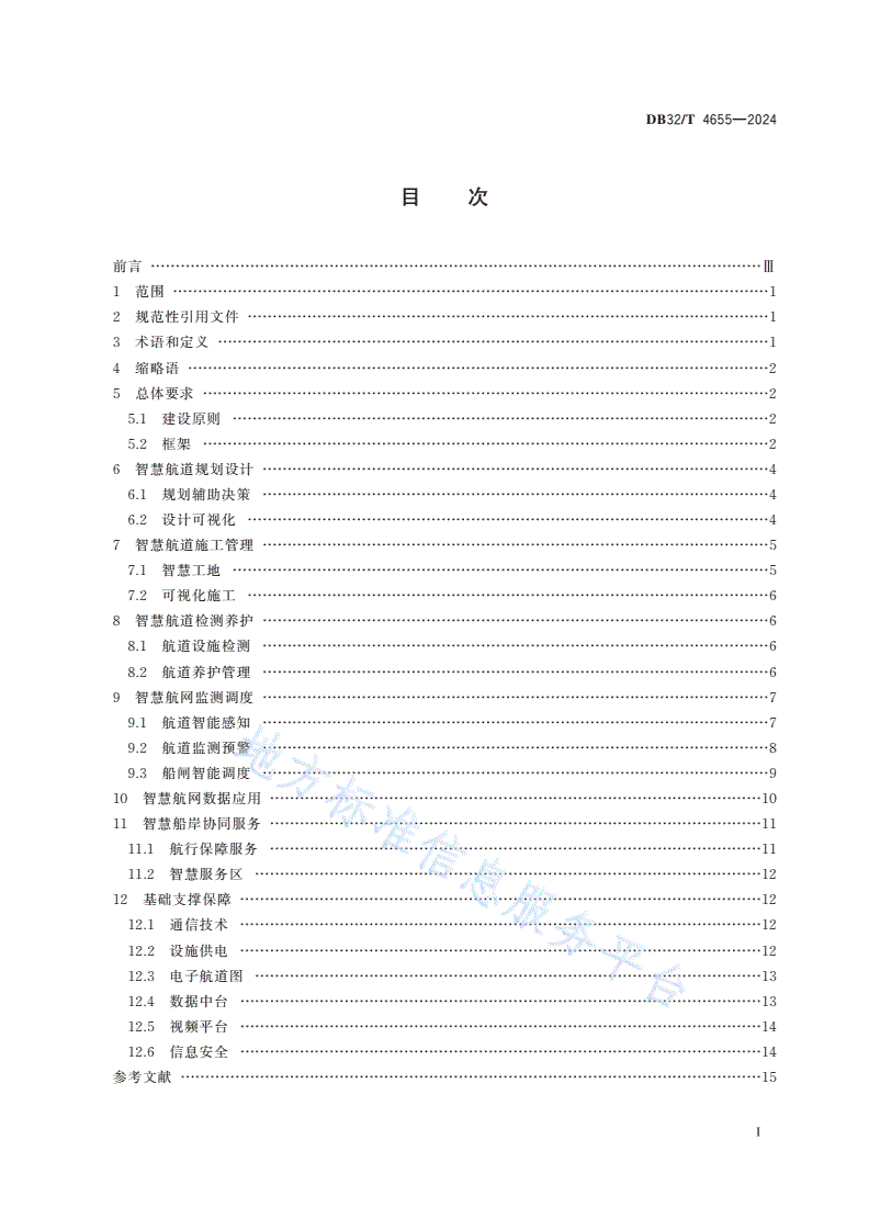 DB32/T 4655-2024 内河智慧航道建设总体技术规范-第2页