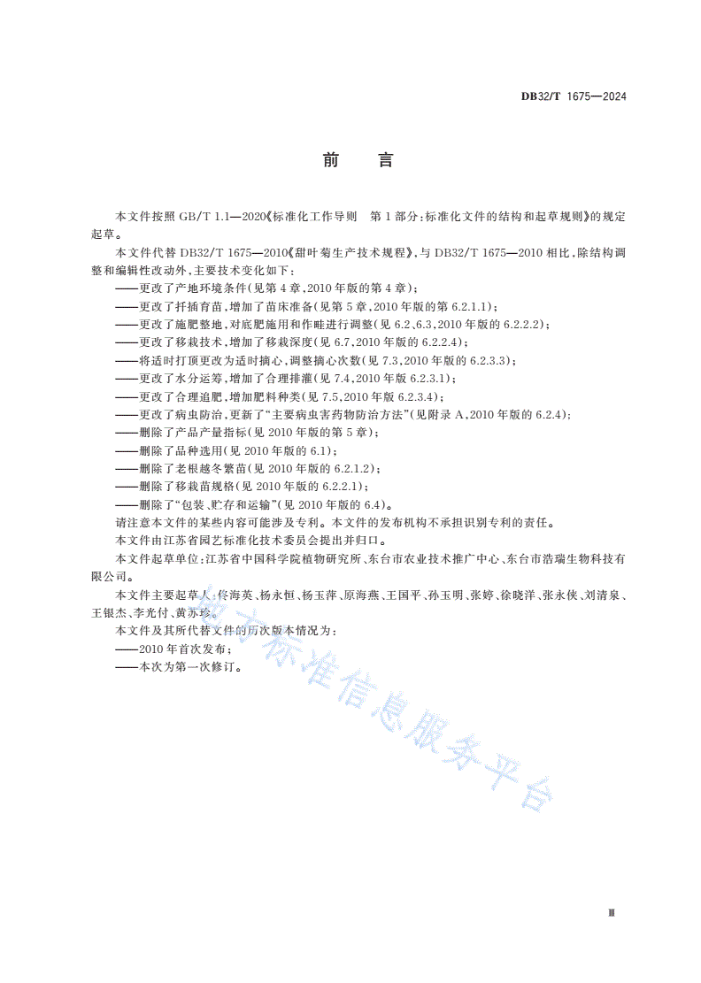 DB32/T 1675-2024 甜菊生产技术规程-第3页