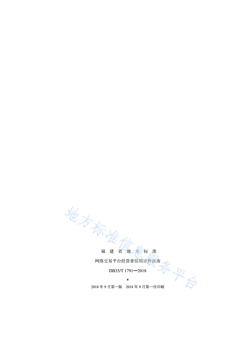 DB35/T 1791-2018 网络交易平台经营者信用评价指南-第2页