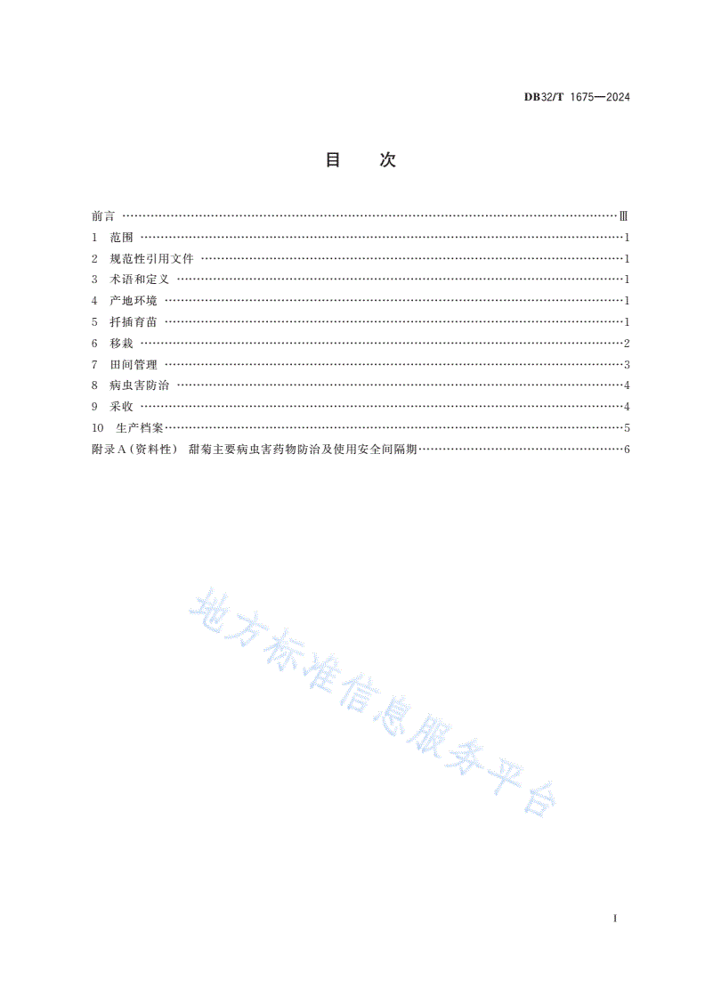DB32/T 1675-2024 甜菊生产技术规程-第2页