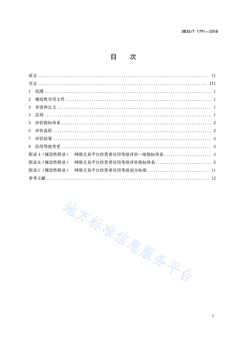 DB35/T 1791-2018 网络交易平台经营者信用评价指南-第3页