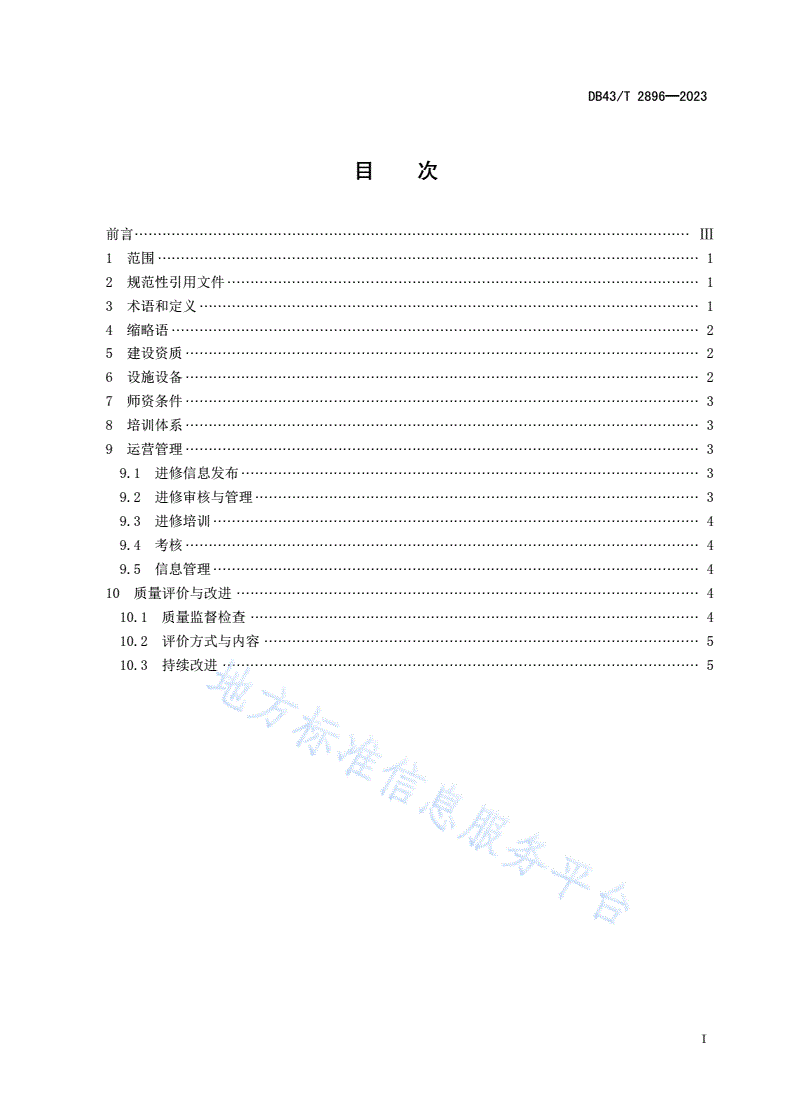 DB43/T 2896-2023 药物临床试验主要研究者实践培训基地建设与运行管理规范-第3页