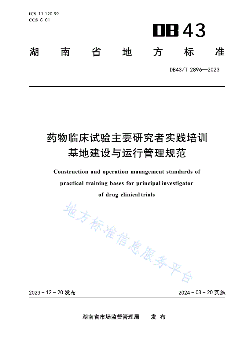 DB43/T 2896-2023 药物临床试验主要研究者实践培训基地建设与运行管理规范-第1页