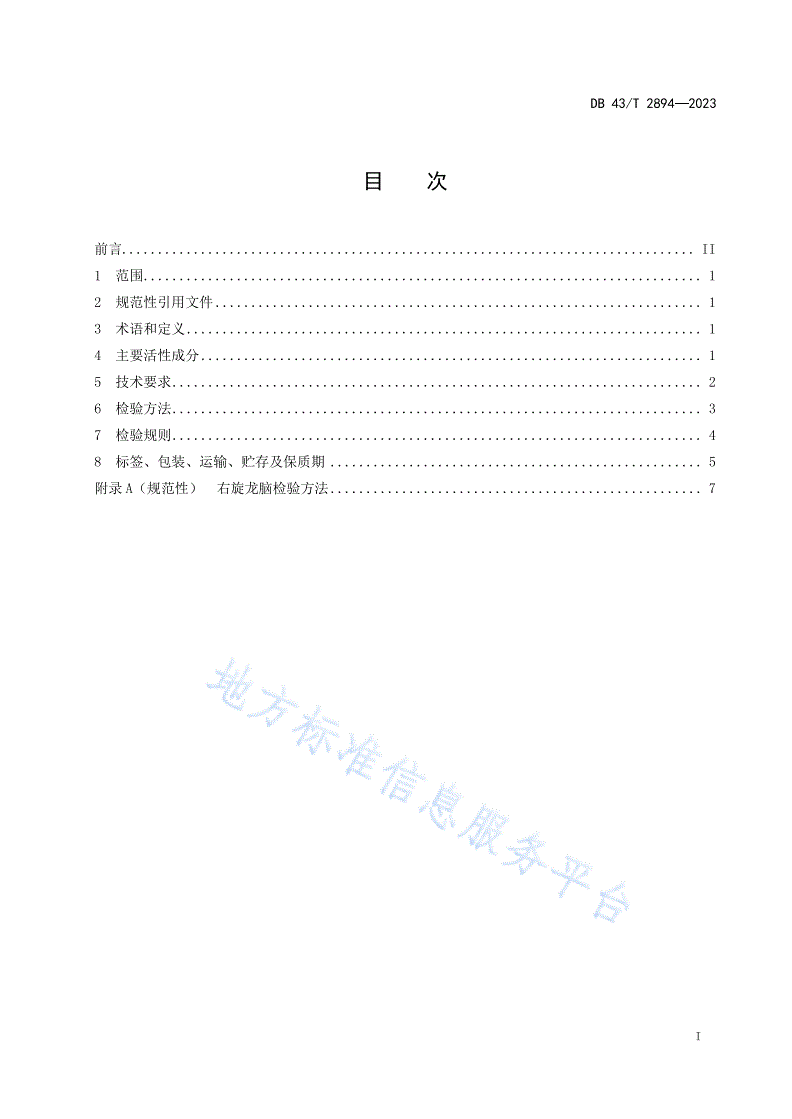 DB43/T 2894-2023 化妆品用原料 龙脑樟树精油-第3页