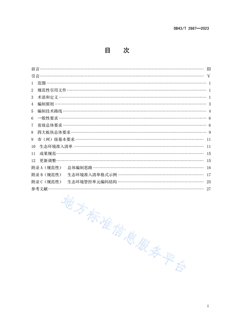 DB43/T 2887-2023 生态环境准入清单编制技术指南-第2页