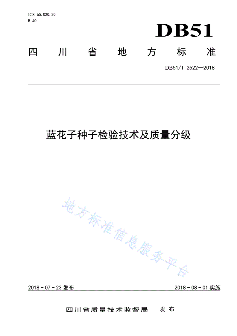 DB51/T 2522-2018 蓝花子种子检验技术及质量分级-第1页