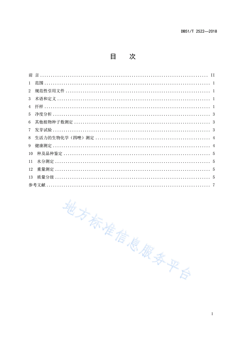 DB51/T 2522-2018 蓝花子种子检验技术及质量分级-第3页