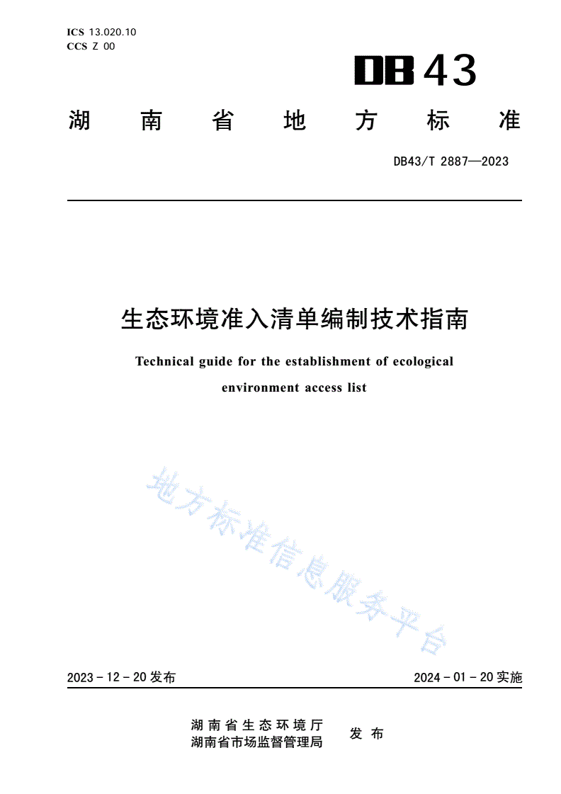 DB43/T 2887-2023 生态环境准入清单编制技术指南-第1页