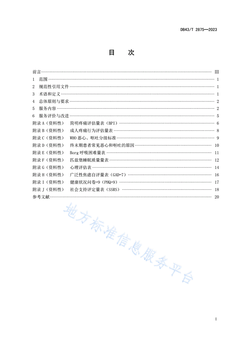 DB43/T 2875-2023 安宁疗护舒适照护基本规范-第2页