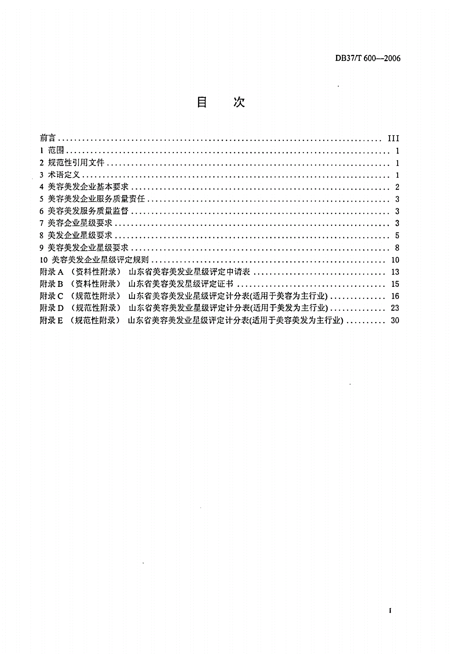 DB37/T 600-2006 美容美发业服务质量规范-第2页