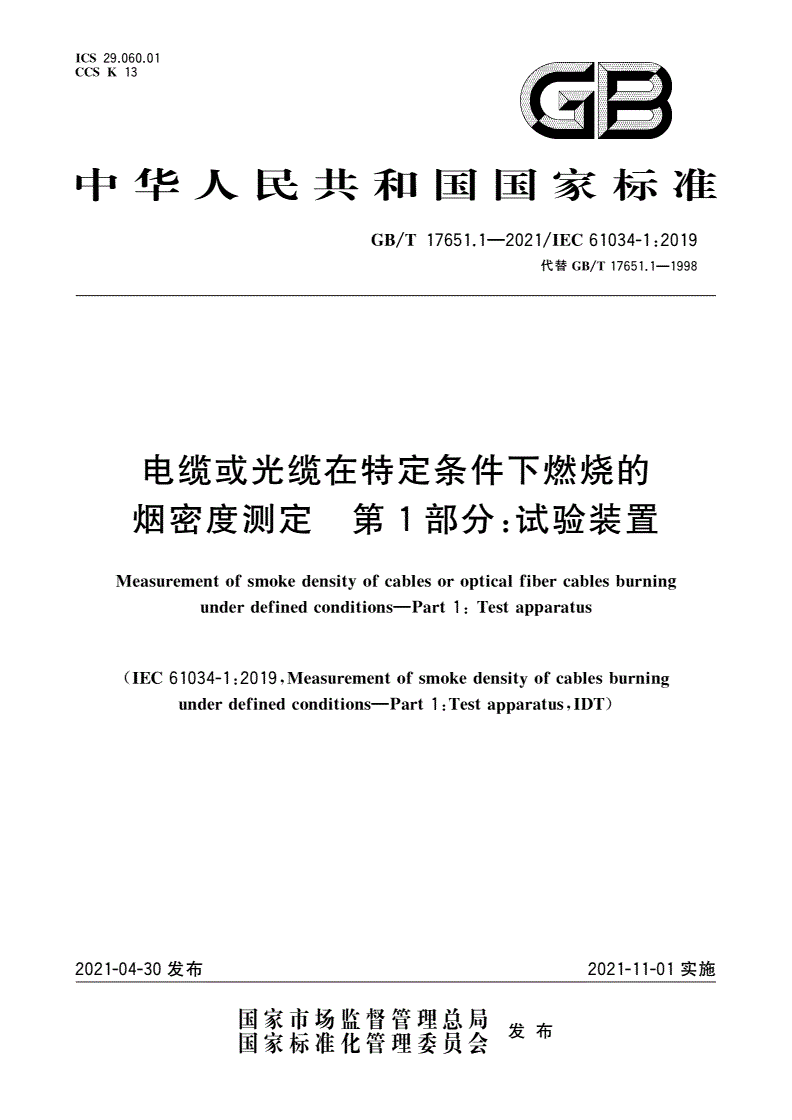 GB/T 17651.1-2021 电缆或光缆在特定条件下燃烧的烟密度测定 第1部分：试验装置-第1页