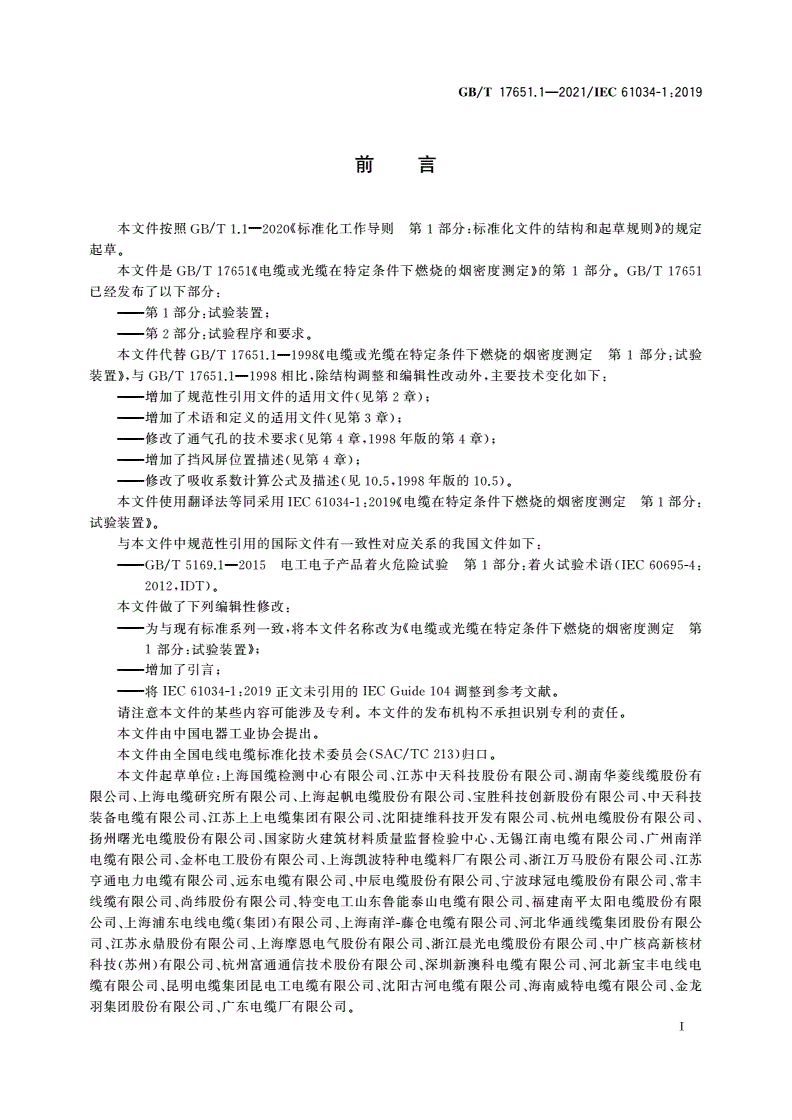 GB/T 17651.1-2021 电缆或光缆在特定条件下燃烧的烟密度测定 第1部分：试验装置-第3页