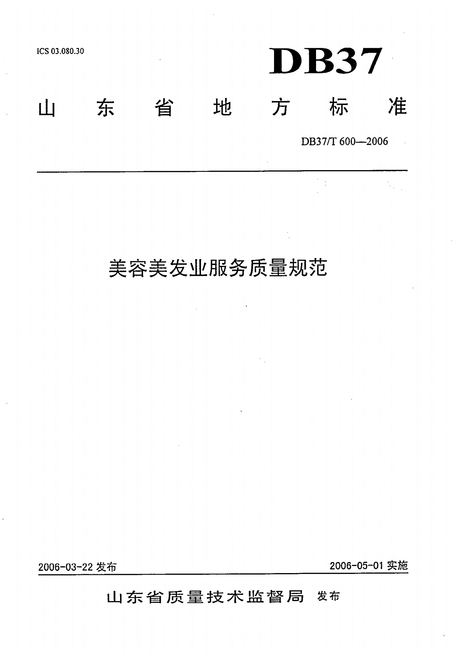 DB37/T 600-2006 美容美发业服务质量规范-第1页