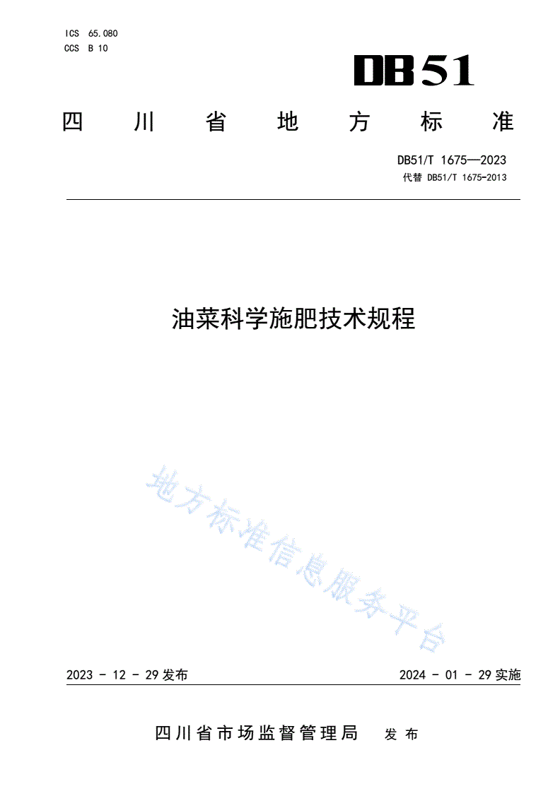DB51/T 1675-2023 油菜科学施肥技术规程-第1页