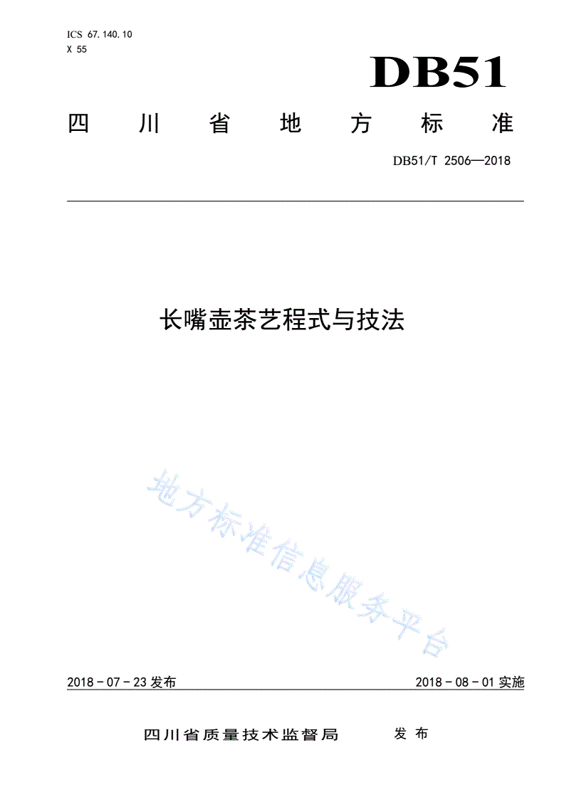 DB51/T 2506-2018 长嘴壶茶艺程式与技法-第1页