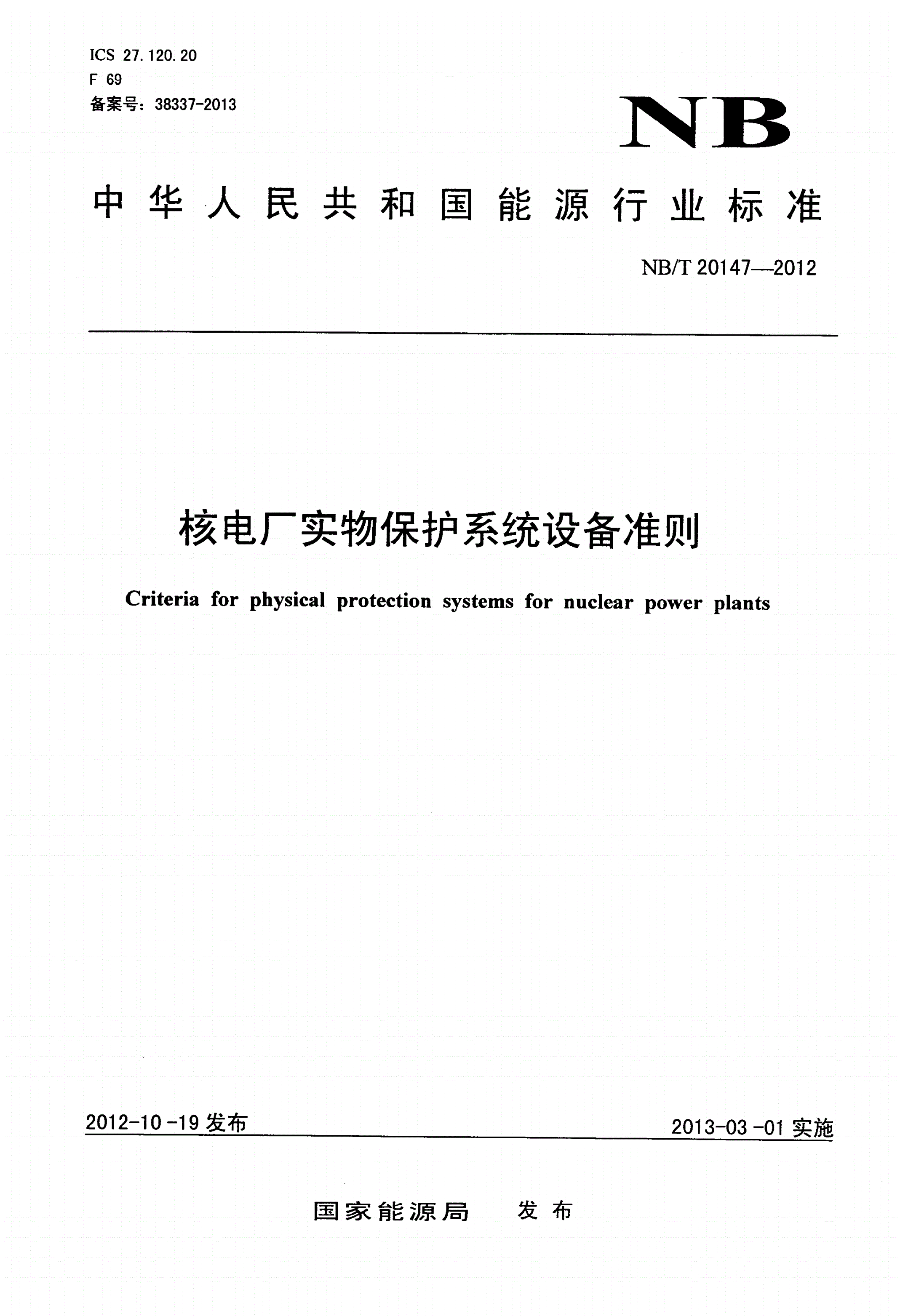 NB/T 20147-2012 核电厂实物保护系统设备准则-第1页