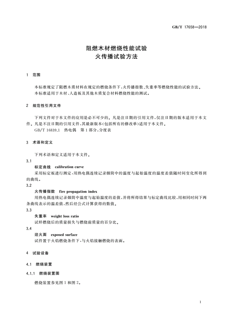 GB/T 17658-2018 阻燃木材燃烧性能试验 火传播试验方法-第3页