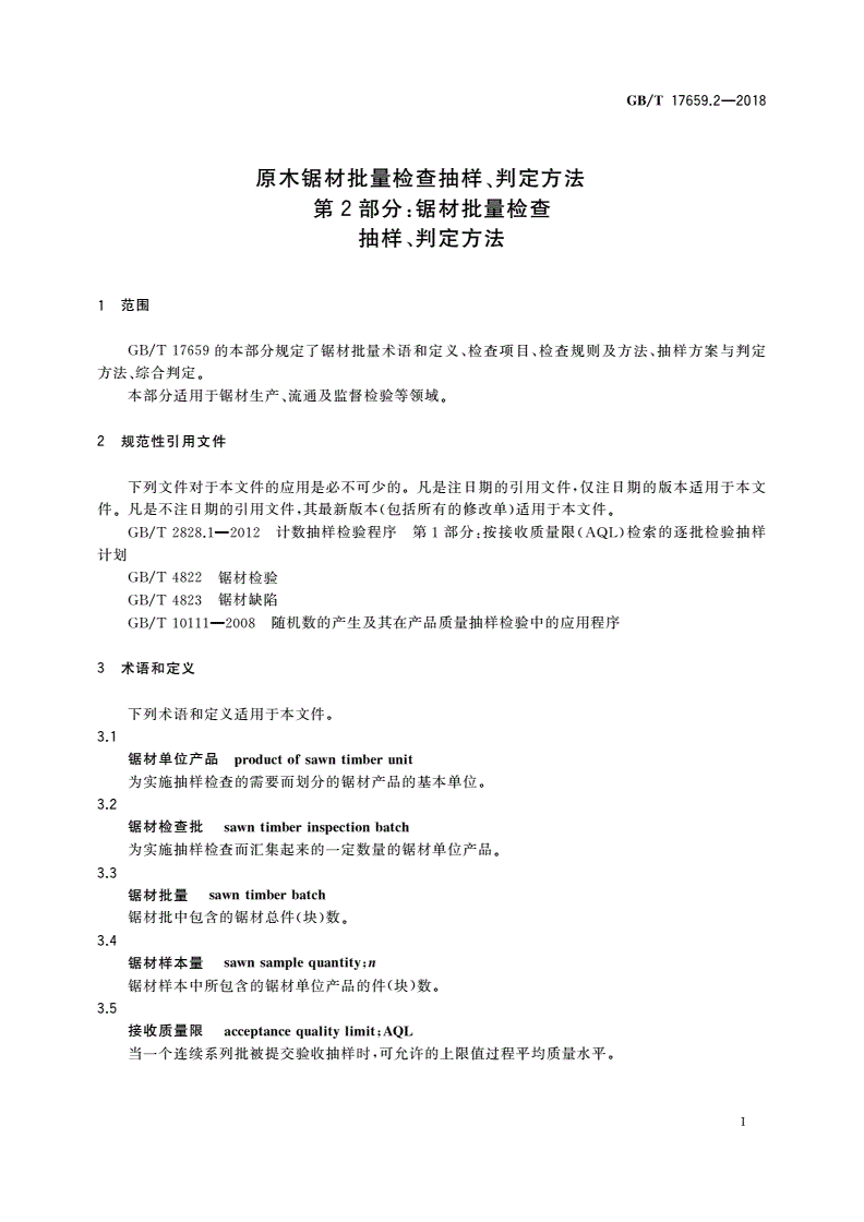 GB/T 17659.2-2018 原木锯材批量检查抽样、判定方法 第2部分：锯材批量检查抽样、判定方法-第3页